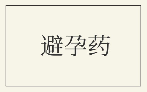 避孕药