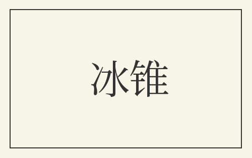 冰锥