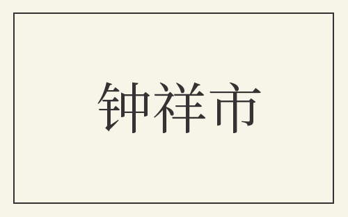 钟祥市