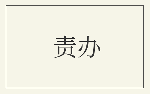责办