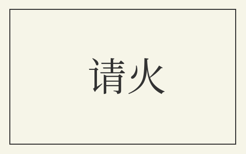 请火