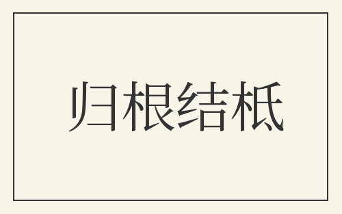 归根结柢