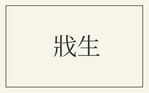 戕生