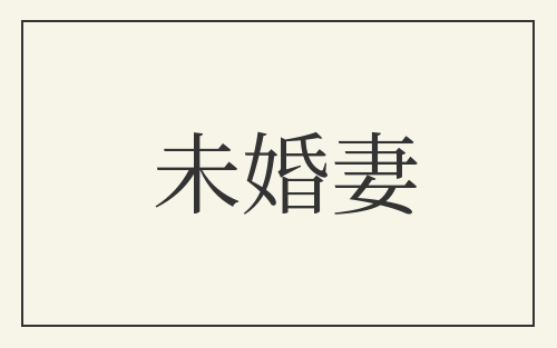 未婚妻