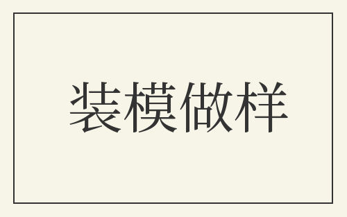 装模做样