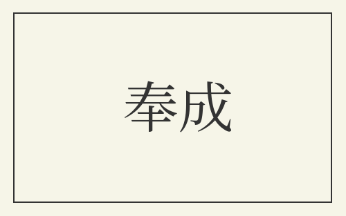 奉成