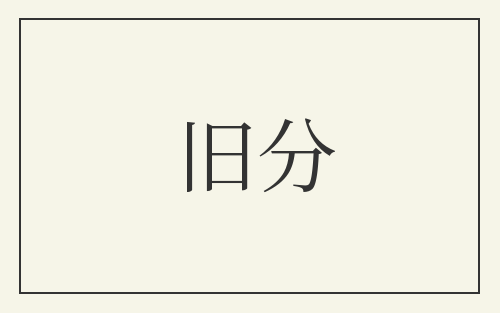 旧分