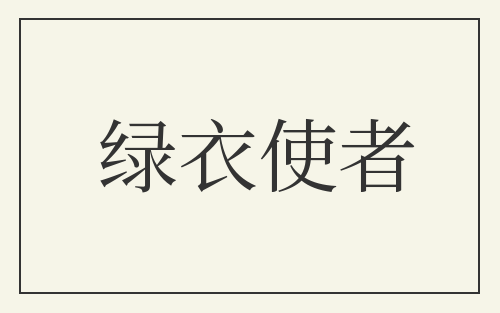 绿衣使者