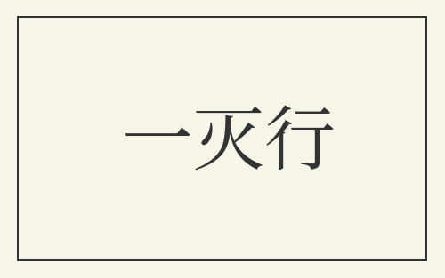 一灭行