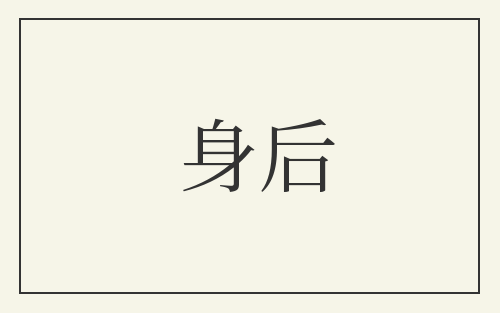 身后