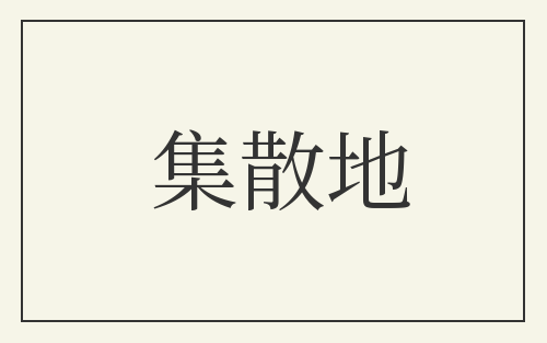 集散地