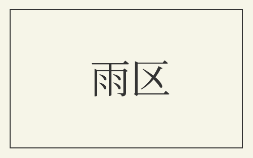 雨区