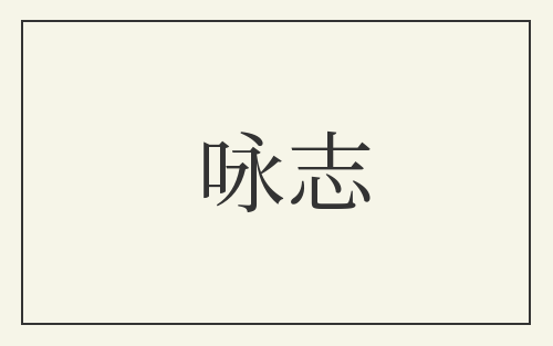 咏志