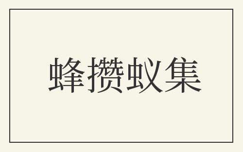 蜂攒蚁集