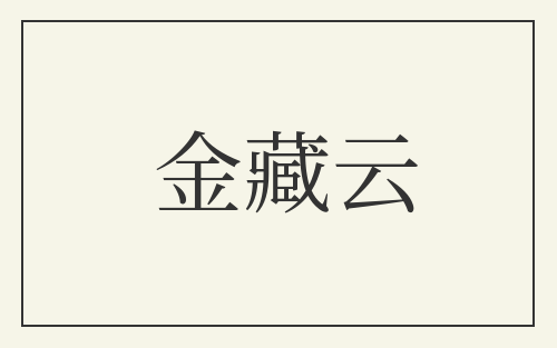 金藏云