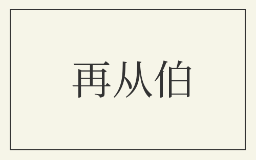 再从伯
