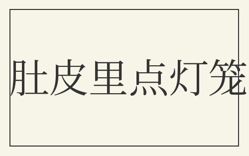 肚皮里点灯笼