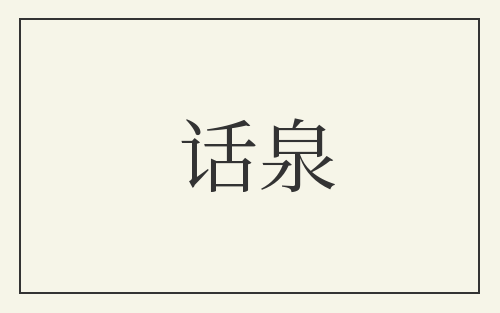 话泉