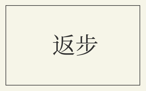 返步