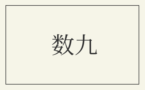 数九