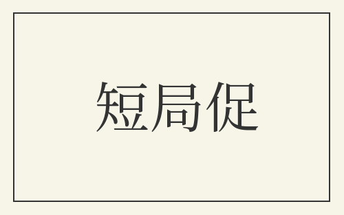 短局促