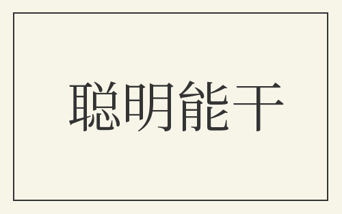 聪明能干