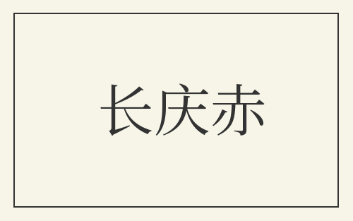 长庆赤