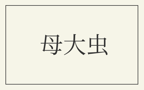 母大虫