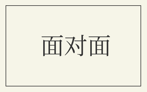 面对面