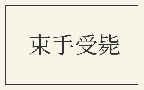 束手受毙