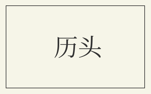 历头