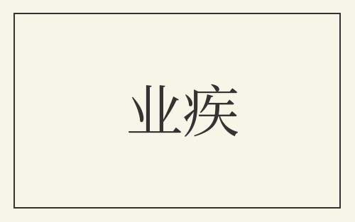 业疾