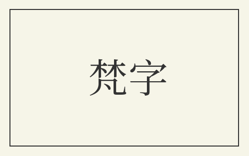 梵字