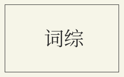 词综
