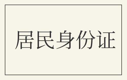 居民身份证