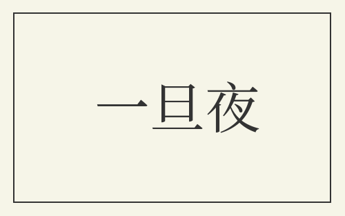 一旦夜