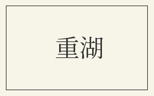 重湖