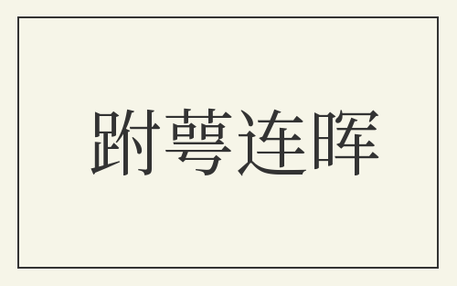 跗萼连晖