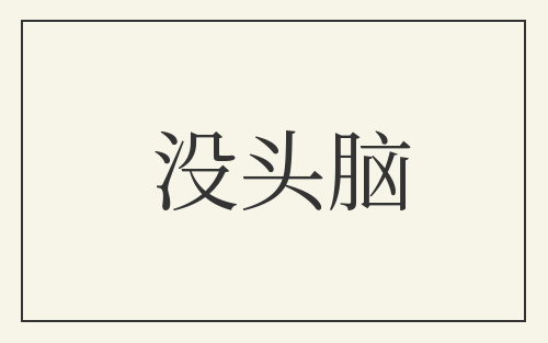 没头脑