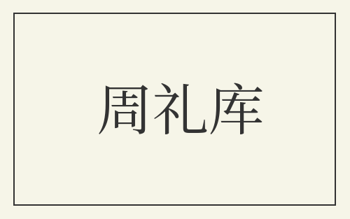 周礼库