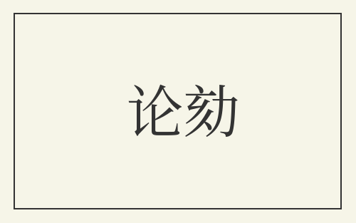 论劾