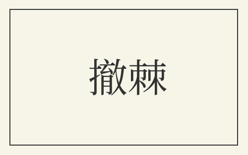 撤棘