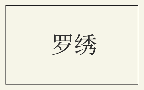 罗绣