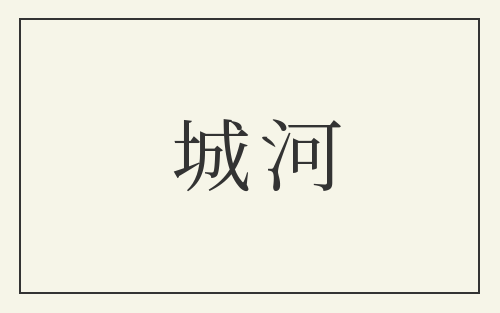 城河