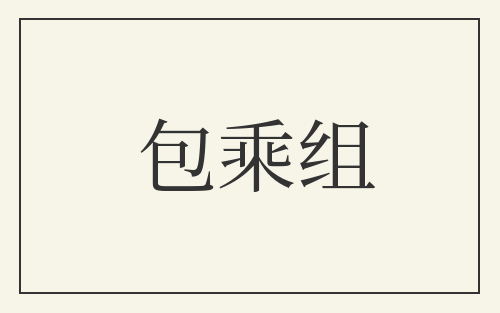 包乘组