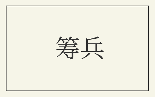 筹兵
