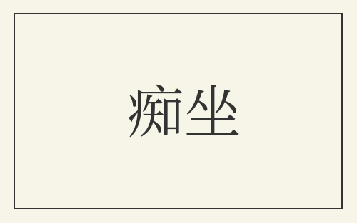 痴坐