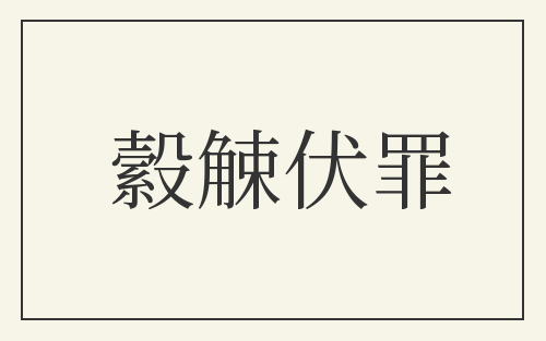 縠觫伏罪