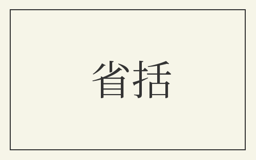 省括