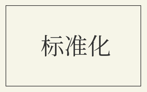 标准化